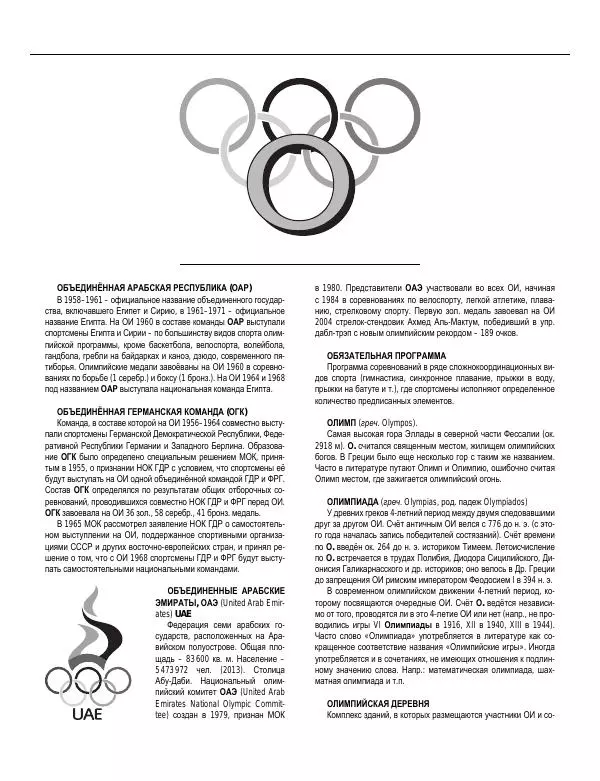 Валерий Штейнбах - Краткая олимпийская энциклопедия - Страница № 111
