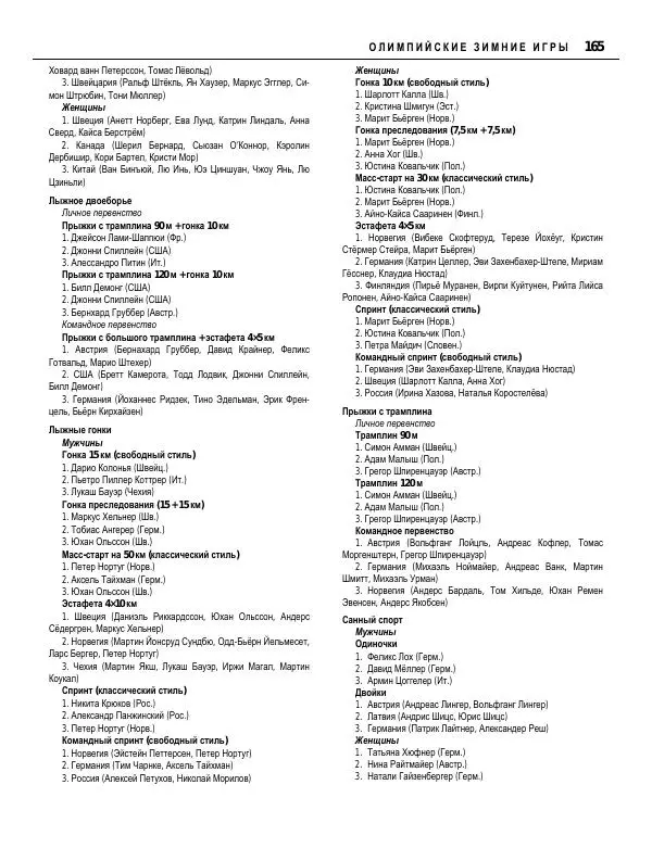 Валерий Штейнбах - Краткая олимпийская энциклопедия - Страница № 166