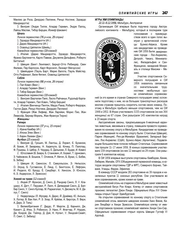 Валерий Штейнбах - Краткая олимпийская энциклопедия - Страница № 248