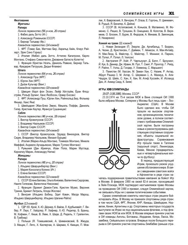Валерий Штейнбах - Краткая олимпийская энциклопедия - Страница № 302
