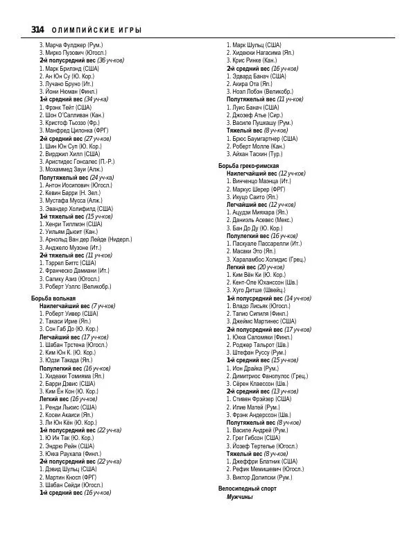 Валерий Штейнбах - Краткая олимпийская энциклопедия - Страница № 315