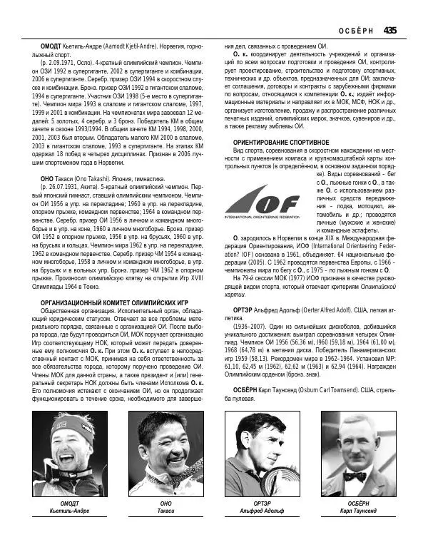 Валерий Штейнбах - Краткая олимпийская энциклопедия - Страница № 436