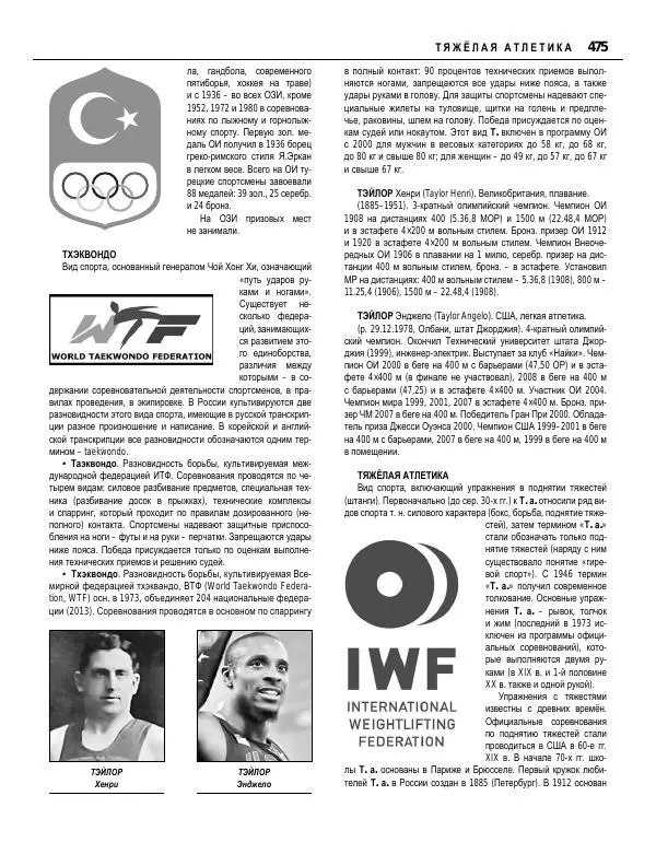 Валерий Штейнбах - Краткая олимпийская энциклопедия - Страница № 476
