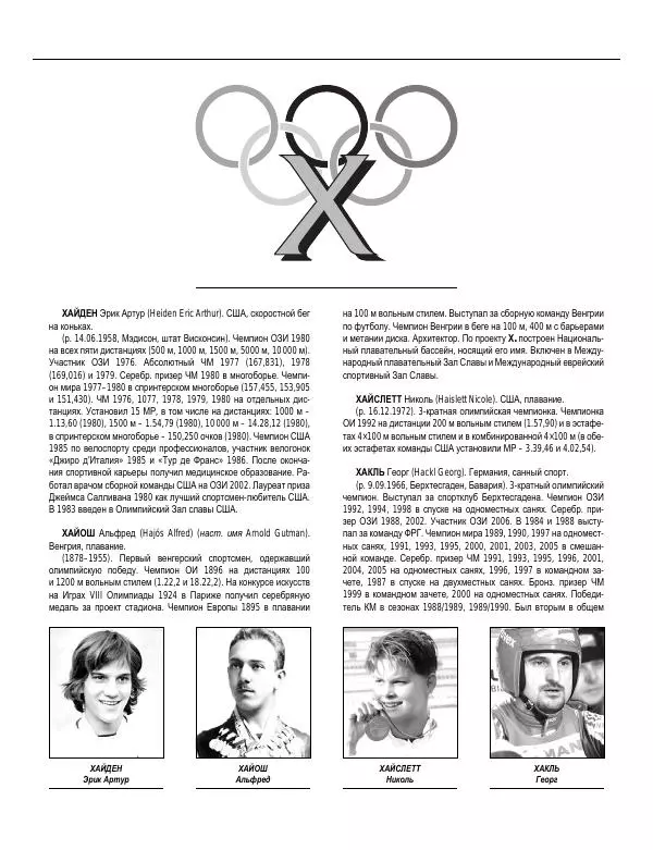 Валерий Штейнбах - Краткая олимпийская энциклопедия - Страница № 489