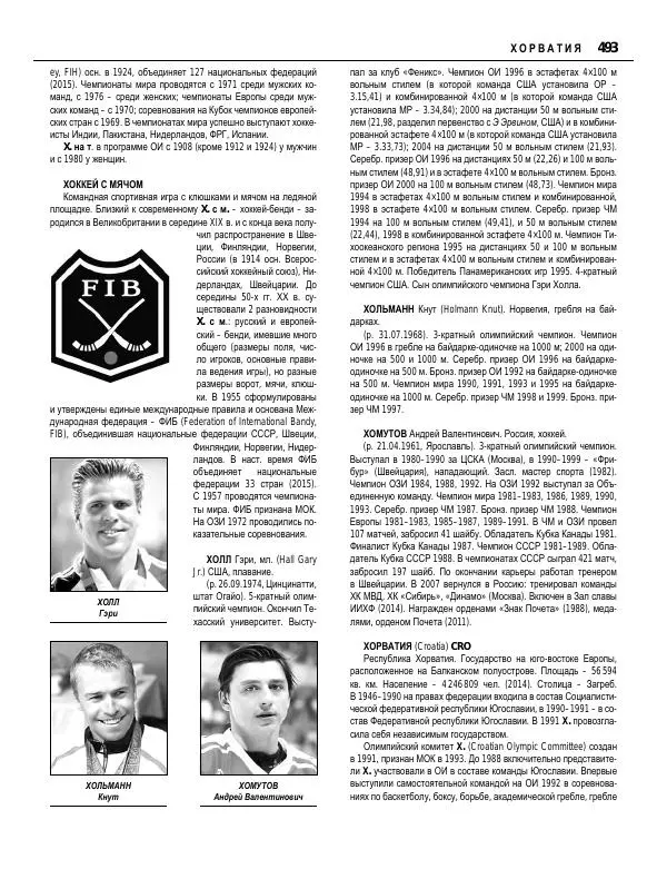 Валерий Штейнбах - Краткая олимпийская энциклопедия - Страница № 494
