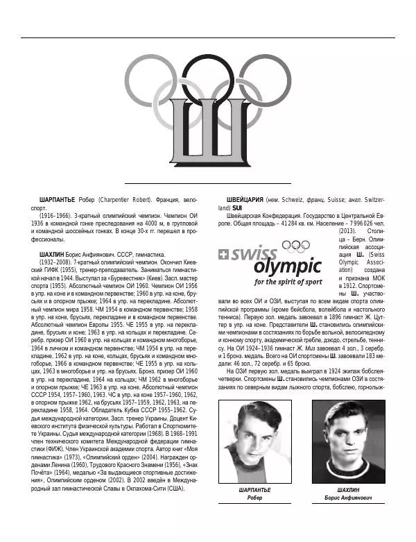 Валерий Штейнбах - Краткая олимпийская энциклопедия - Страница № 501