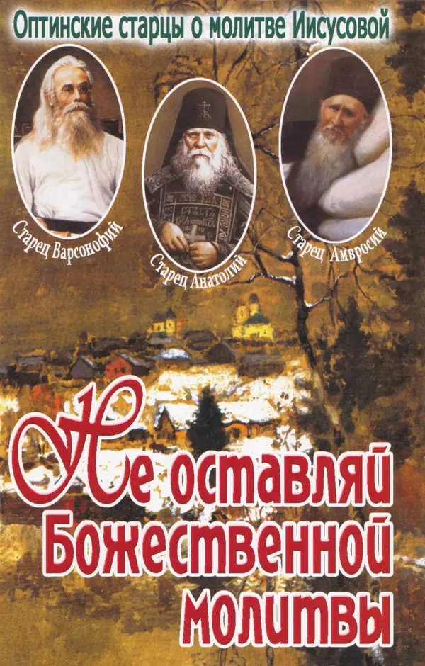 Зоя Афанасьева (авт.-сост.) - Не оставляй Божественной молитвы. Оптинские старцы о молитве Иисусовой - Страница № 1