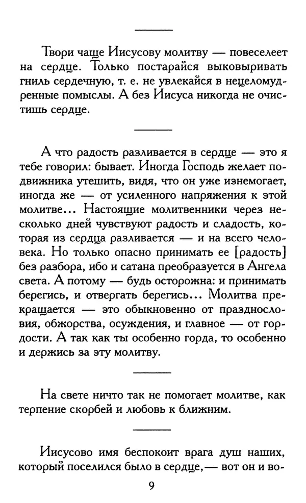 Зоя Афанасьева (авт.-сост.) - Не оставляй Божественной молитвы. Оптинские старцы о молитве Иисусовой - Страница № 10