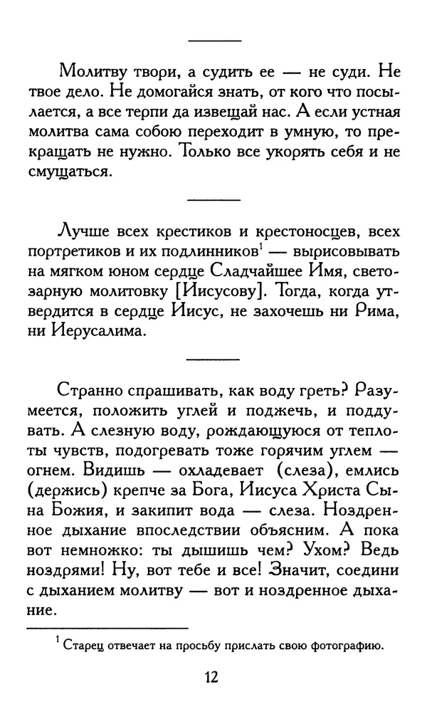 Зоя Афанасьева (авт.-сост.) - Не оставляй Божественной молитвы. Оптинские старцы о молитве Иисусовой - Страница № 13