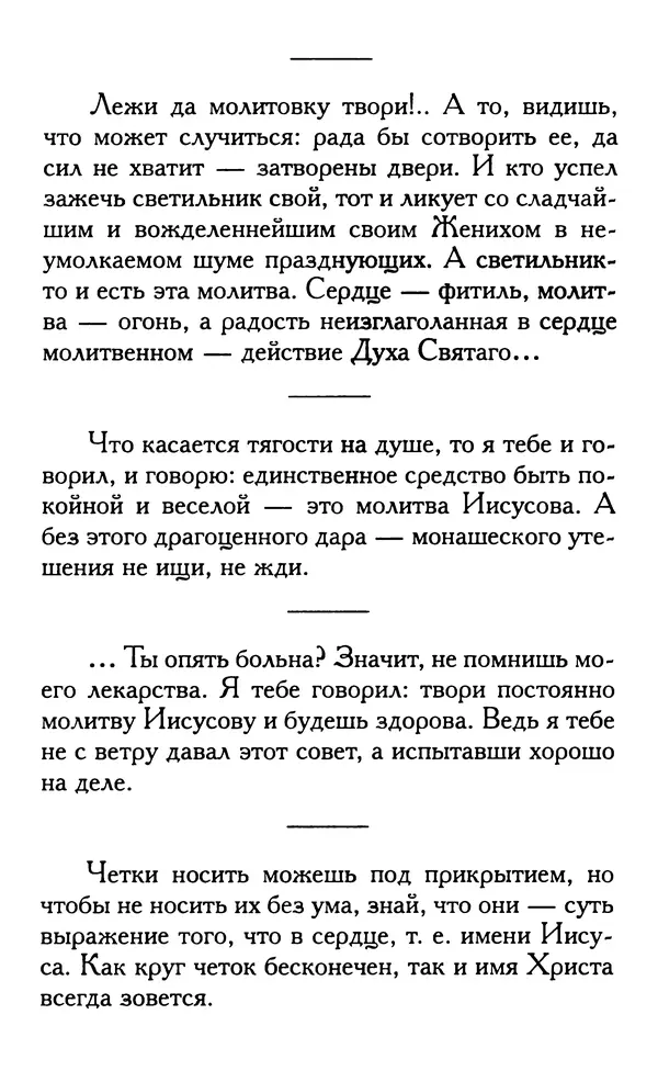 Зоя Афанасьева (авт.-сост.) - Не оставляй Божественной молитвы. Оптинские старцы о молитве Иисусовой - Страница № 14