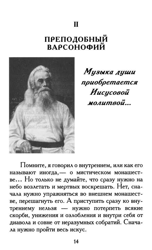 Зоя Афанасьева (авт.-сост.) - Не оставляй Божественной молитвы. Оптинские старцы о молитве Иисусовой - Страница № 15