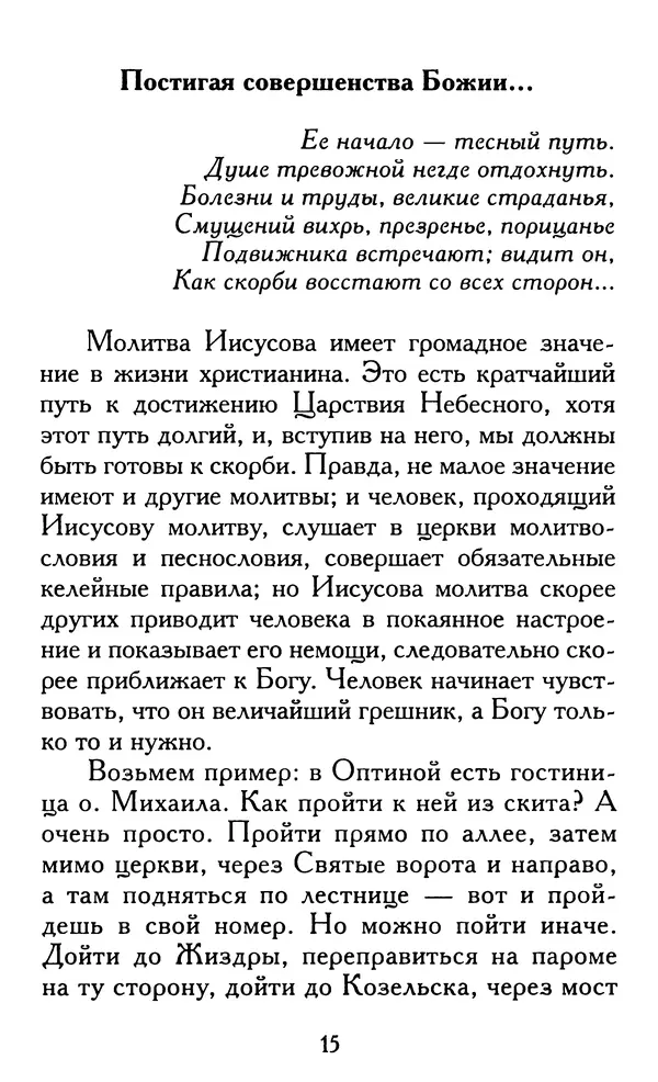 Зоя Афанасьева (авт.-сост.) - Не оставляй Божественной молитвы. Оптинские старцы о молитве Иисусовой - Страница № 16