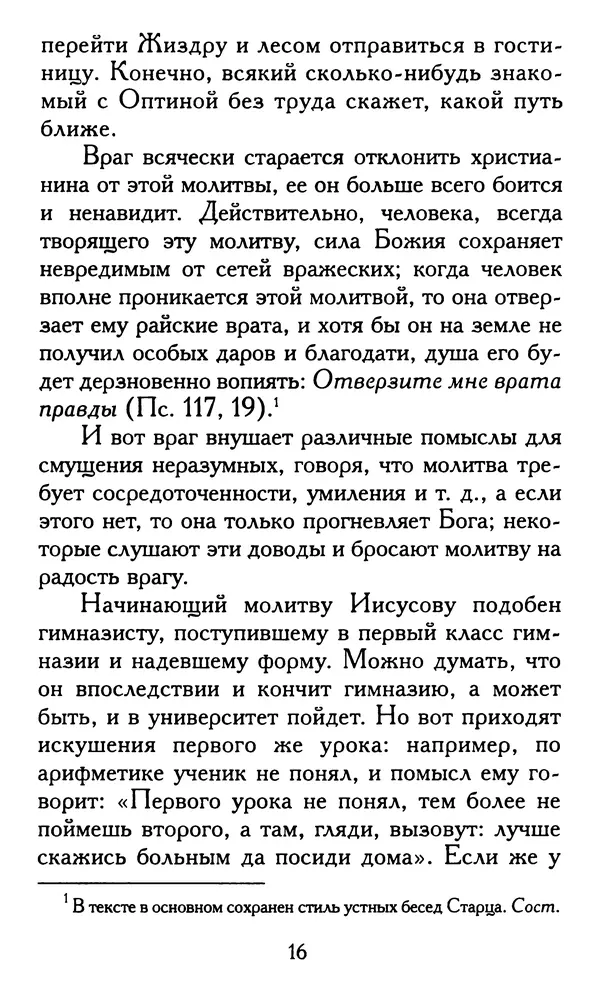 Зоя Афанасьева (авт.-сост.) - Не оставляй Божественной молитвы. Оптинские старцы о молитве Иисусовой - Страница № 17