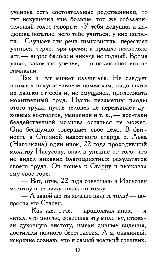 Зоя Афанасьева (авт.-сост.) - Не оставляй Божественной молитвы. Оптинские старцы о молитве Иисусовой - Страница № 18