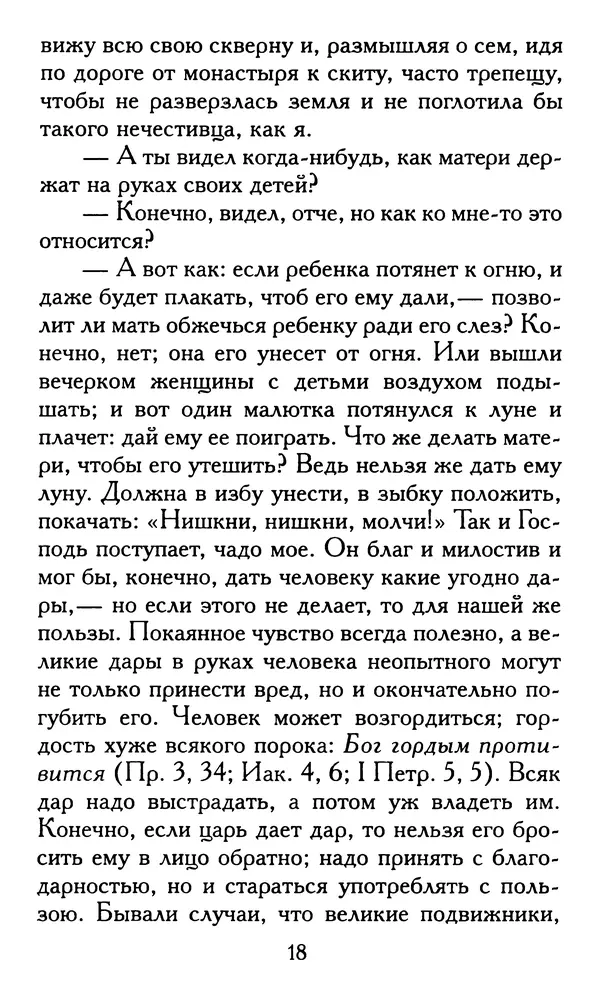 Зоя Афанасьева (авт.-сост.) - Не оставляй Божественной молитвы. Оптинские старцы о молитве Иисусовой - Страница № 19