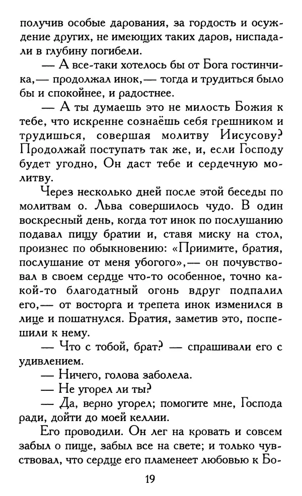 Зоя Афанасьева (авт.-сост.) - Не оставляй Божественной молитвы. Оптинские старцы о молитве Иисусовой - Страница № 20