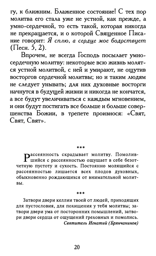 Зоя Афанасьева (авт.-сост.) - Не оставляй Божественной молитвы. Оптинские старцы о молитве Иисусовой - Страница № 21