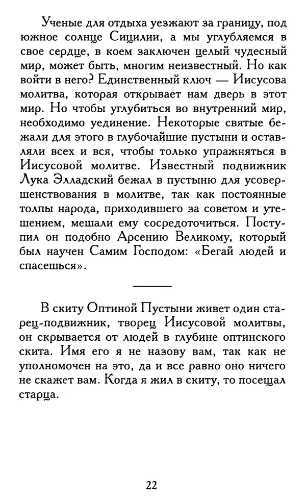 Зоя Афанасьева (авт.-сост.) - Не оставляй Божественной молитвы. Оптинские старцы о молитве Иисусовой - Страница № 23