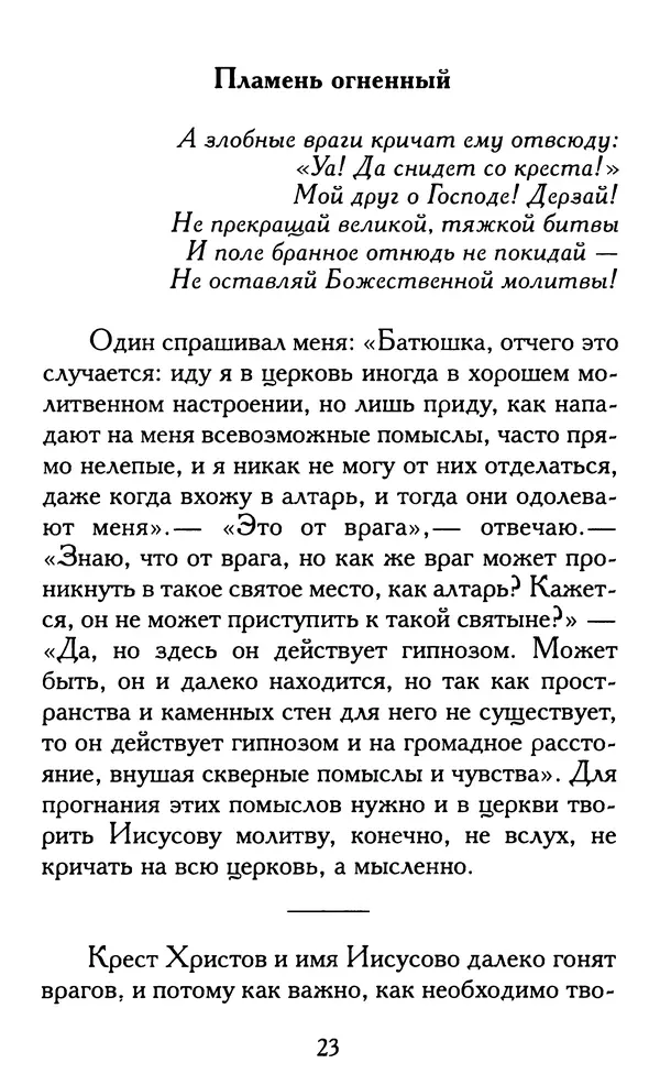Зоя Афанасьева (авт.-сост.) - Не оставляй Божественной молитвы. Оптинские старцы о молитве Иисусовой - Страница № 24