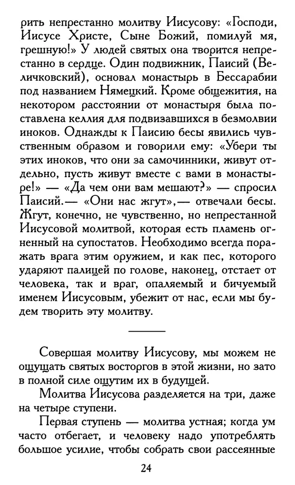 Зоя Афанасьева (авт.-сост.) - Не оставляй Божественной молитвы. Оптинские старцы о молитве Иисусовой - Страница № 25