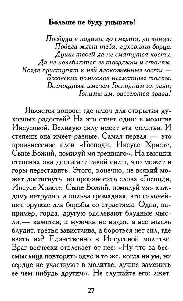 Зоя Афанасьева (авт.-сост.) - Не оставляй Божественной молитвы. Оптинские старцы о молитве Иисусовой - Страница № 28
