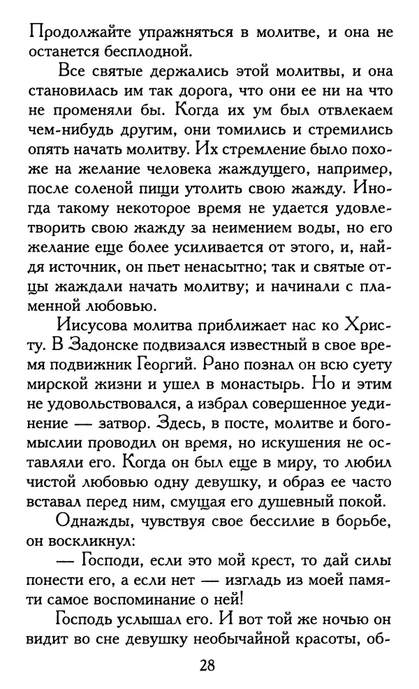 Зоя Афанасьева (авт.-сост.) - Не оставляй Божественной молитвы. Оптинские старцы о молитве Иисусовой - Страница № 29