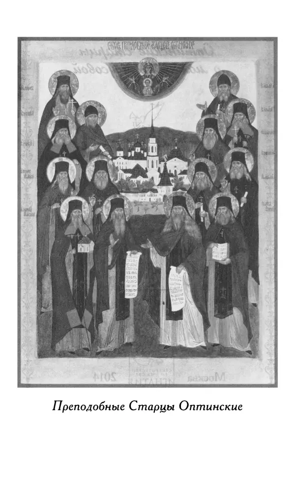 Зоя Афанасьева (авт.-сост.) - Не оставляй Божественной молитвы. Оптинские старцы о молитве Иисусовой - Страница № 3
