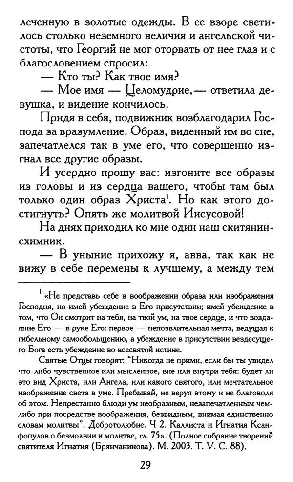 Зоя Афанасьева (авт.-сост.) - Не оставляй Божественной молитвы. Оптинские старцы о молитве Иисусовой - Страница № 30