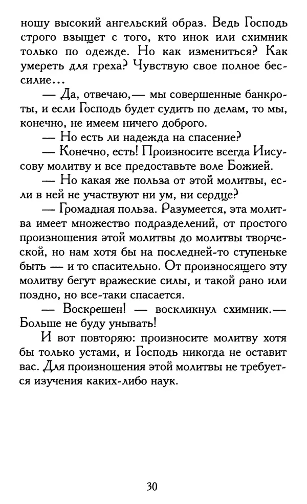 Зоя Афанасьева (авт.-сост.) - Не оставляй Божественной молитвы. Оптинские старцы о молитве Иисусовой - Страница № 31