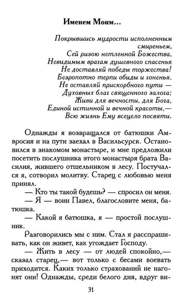 Зоя Афанасьева (авт.-сост.) - Не оставляй Божественной молитвы. Оптинские старцы о молитве Иисусовой - Страница № 32