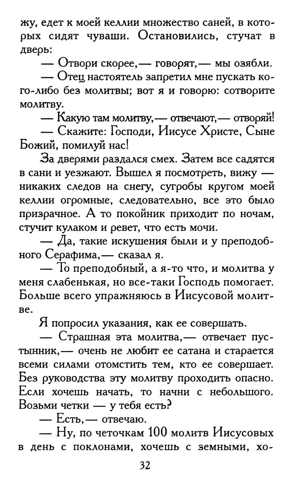 Зоя Афанасьева (авт.-сост.) - Не оставляй Божественной молитвы. Оптинские старцы о молитве Иисусовой - Страница № 33