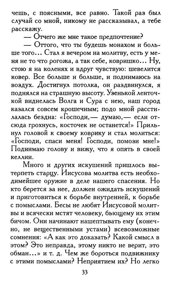 Зоя Афанасьева (авт.-сост.) - Не оставляй Божественной молитвы. Оптинские старцы о молитве Иисусовой - Страница № 34