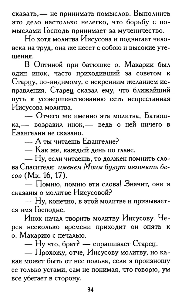 Зоя Афанасьева (авт.-сост.) - Не оставляй Божественной молитвы. Оптинские старцы о молитве Иисусовой - Страница № 35