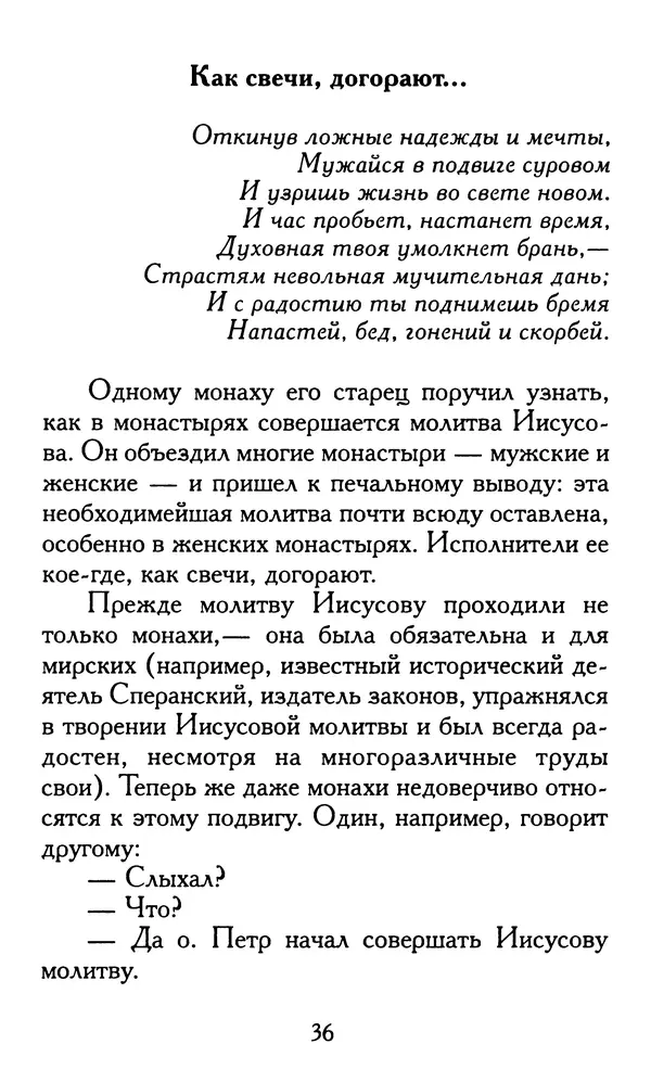 Зоя Афанасьева (авт.-сост.) - Не оставляй Божественной молитвы. Оптинские старцы о молитве Иисусовой - Страница № 37