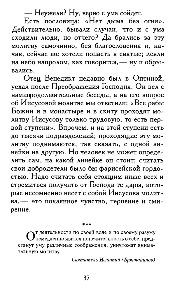 Зоя Афанасьева (авт.-сост.) - Не оставляй Божественной молитвы. Оптинские старцы о молитве Иисусовой - Страница № 38
