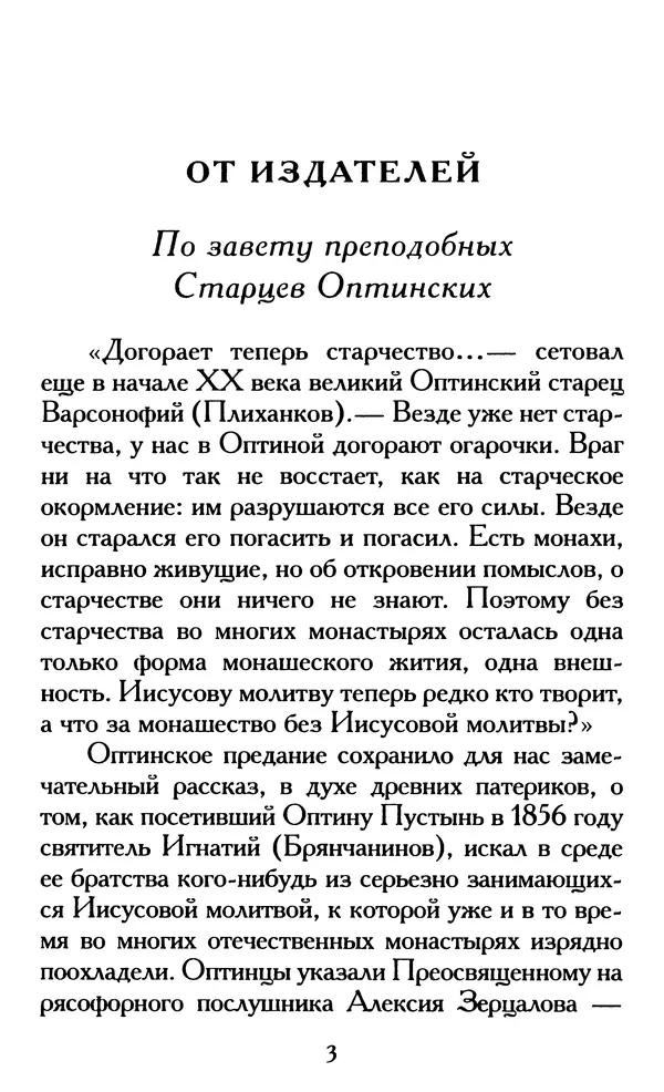 Зоя Афанасьева (авт.-сост.) - Не оставляй Божественной молитвы. Оптинские старцы о молитве Иисусовой - Страница № 4
