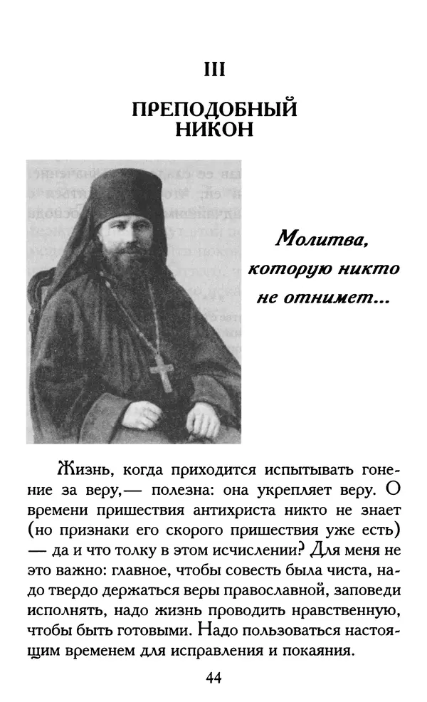 Зоя Афанасьева (авт.-сост.) - Не оставляй Божественной молитвы. Оптинские старцы о молитве Иисусовой - Страница № 45