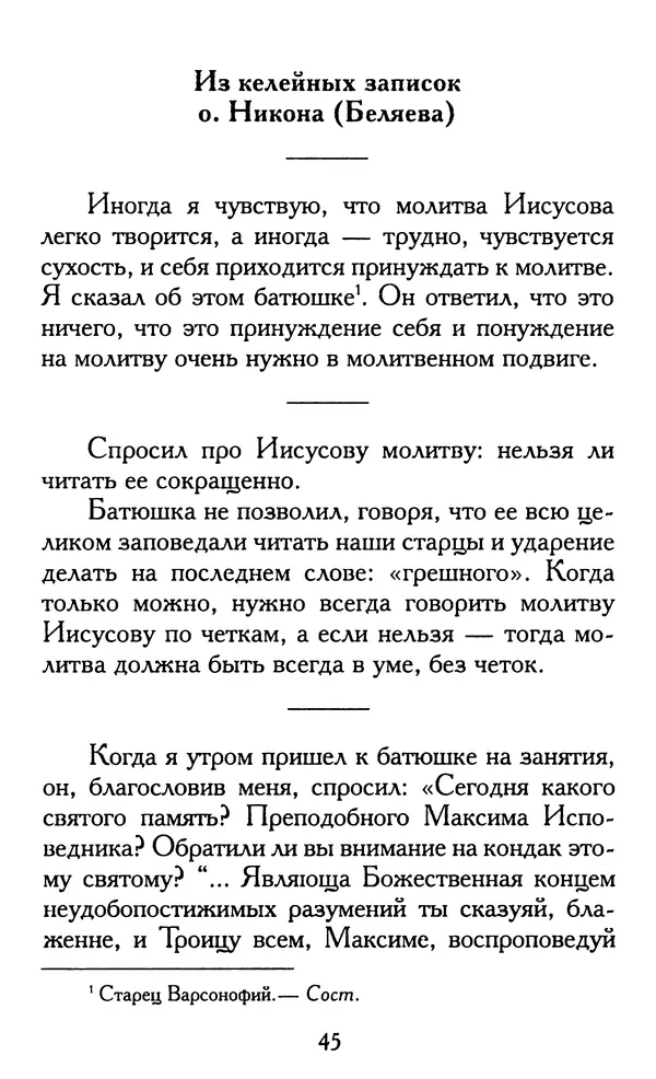 Зоя Афанасьева (авт.-сост.) - Не оставляй Божественной молитвы. Оптинские старцы о молитве Иисусовой - Страница № 46