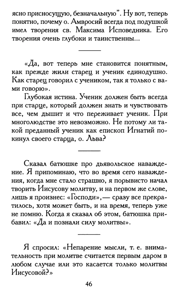 Зоя Афанасьева (авт.-сост.) - Не оставляй Божественной молитвы. Оптинские старцы о молитве Иисусовой - Страница № 47