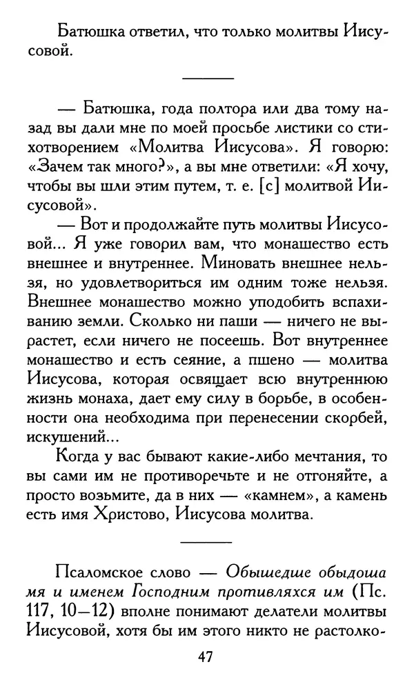 Зоя Афанасьева (авт.-сост.) - Не оставляй Божественной молитвы. Оптинские старцы о молитве Иисусовой - Страница № 48