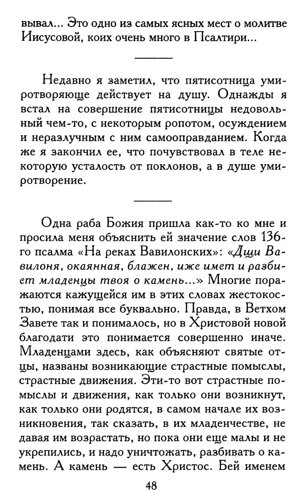 Зоя Афанасьева (авт.-сост.) - Не оставляй Божественной молитвы. Оптинские старцы о молитве Иисусовой - Страница № 49