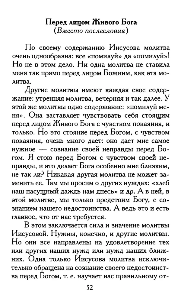 Зоя Афанасьева (авт.-сост.) - Не оставляй Божественной молитвы. Оптинские старцы о молитве Иисусовой - Страница № 53