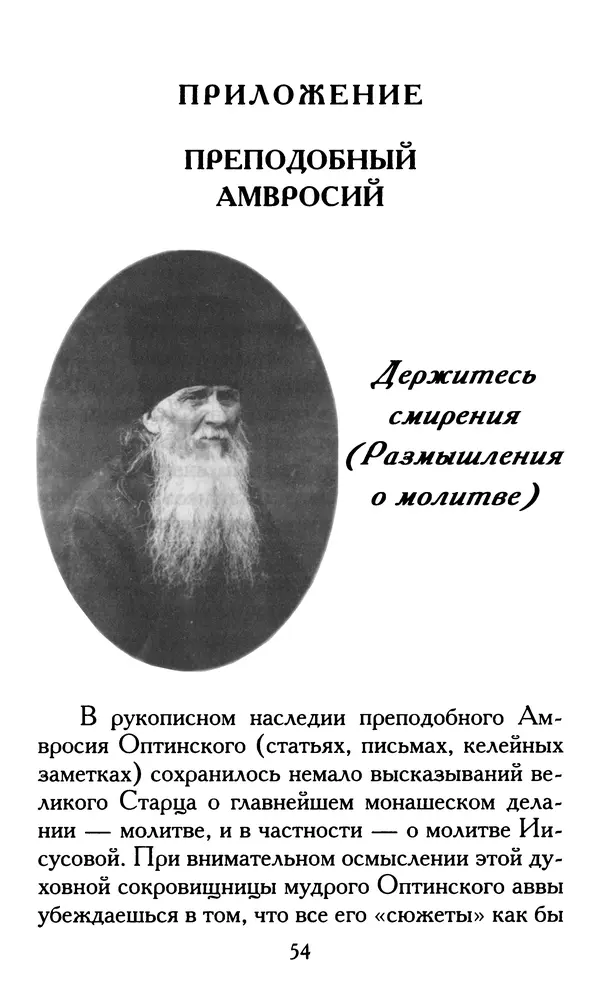 Зоя Афанасьева (авт.-сост.) - Не оставляй Божественной молитвы. Оптинские старцы о молитве Иисусовой - Страница № 55
