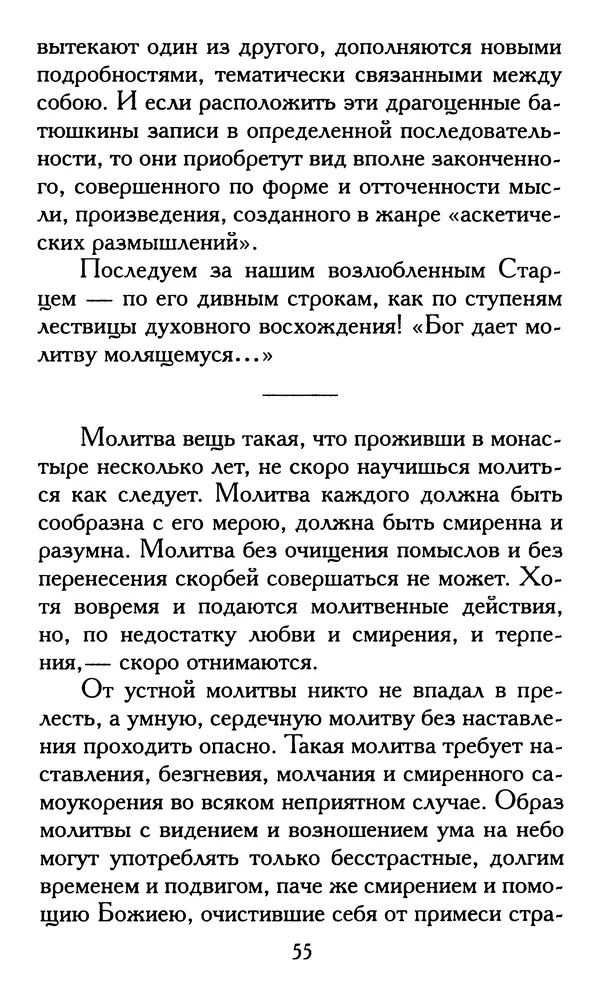 Зоя Афанасьева (авт.-сост.) - Не оставляй Божественной молитвы. Оптинские старцы о молитве Иисусовой - Страница № 56