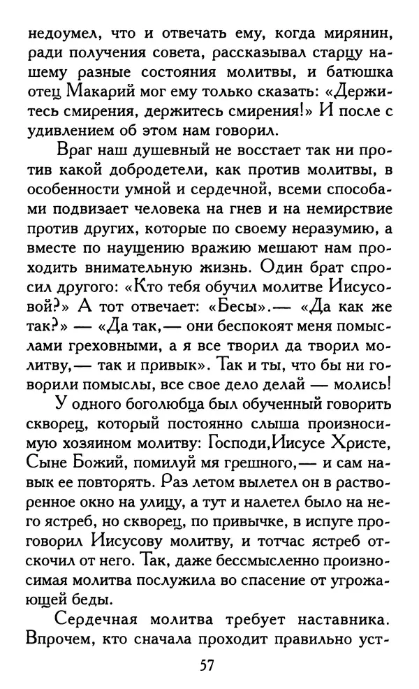 Зоя Афанасьева (авт.-сост.) - Не оставляй Божественной молитвы. Оптинские старцы о молитве Иисусовой - Страница № 58
