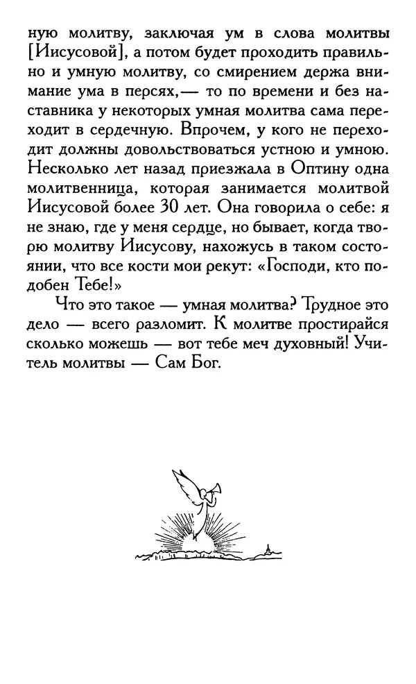 Зоя Афанасьева (авт.-сост.) - Не оставляй Божественной молитвы. Оптинские старцы о молитве Иисусовой - Страница № 59