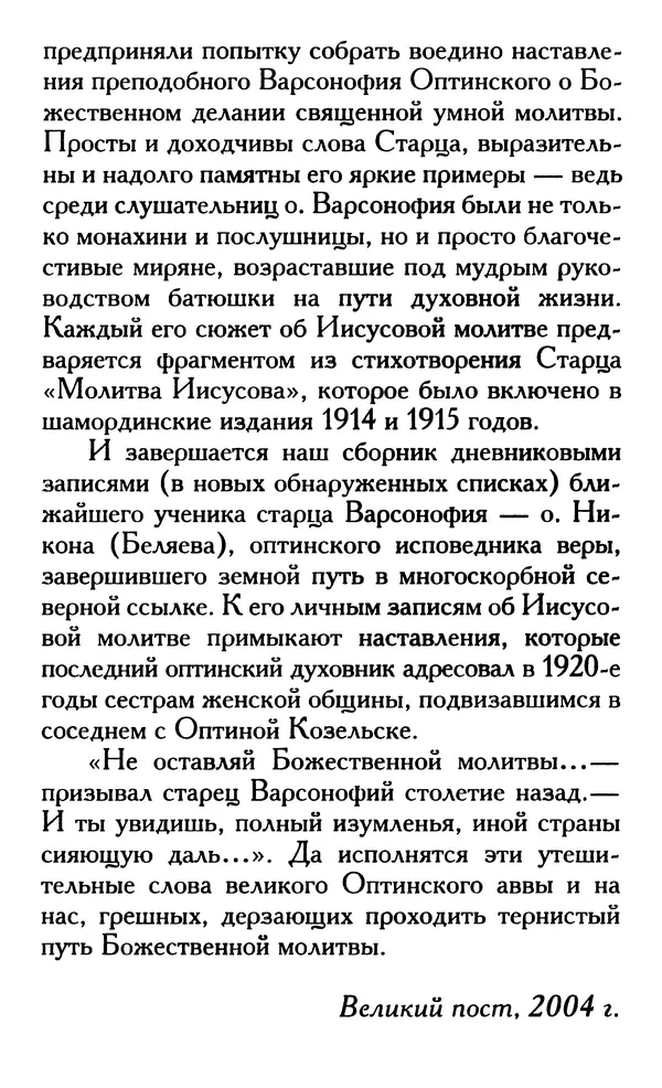 Зоя Афанасьева (авт.-сост.) - Не оставляй Божественной молитвы. Оптинские старцы о молитве Иисусовой - Страница № 6