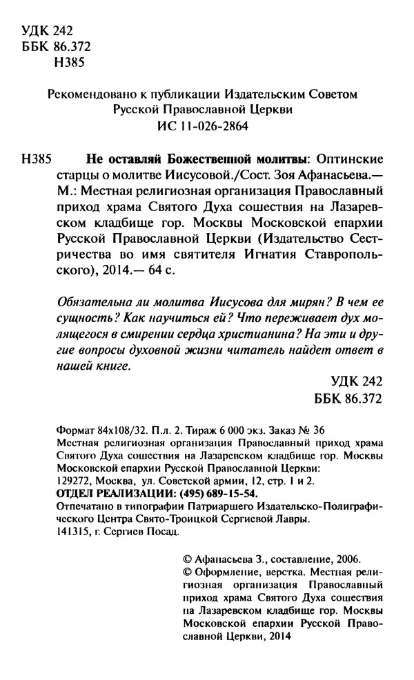 Зоя Афанасьева (авт.-сост.) - Не оставляй Божественной молитвы. Оптинские старцы о молитве Иисусовой - Страница № 65