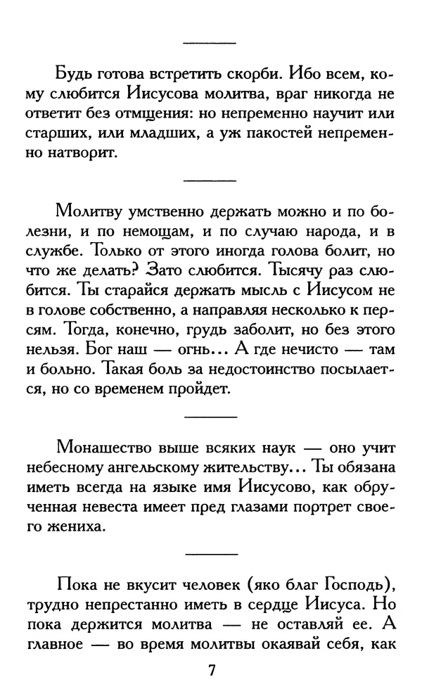 Зоя Афанасьева (авт.-сост.) - Не оставляй Божественной молитвы. Оптинские старцы о молитве Иисусовой - Страница № 8