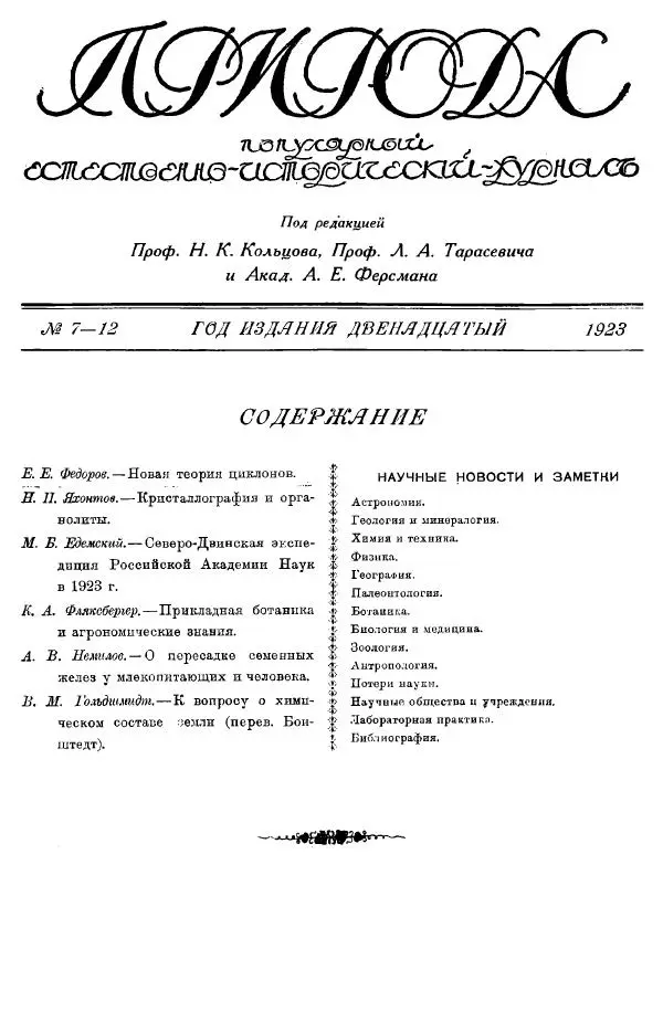 журнал «Природа» - Природа 1923 №07-12 - Страница № 3